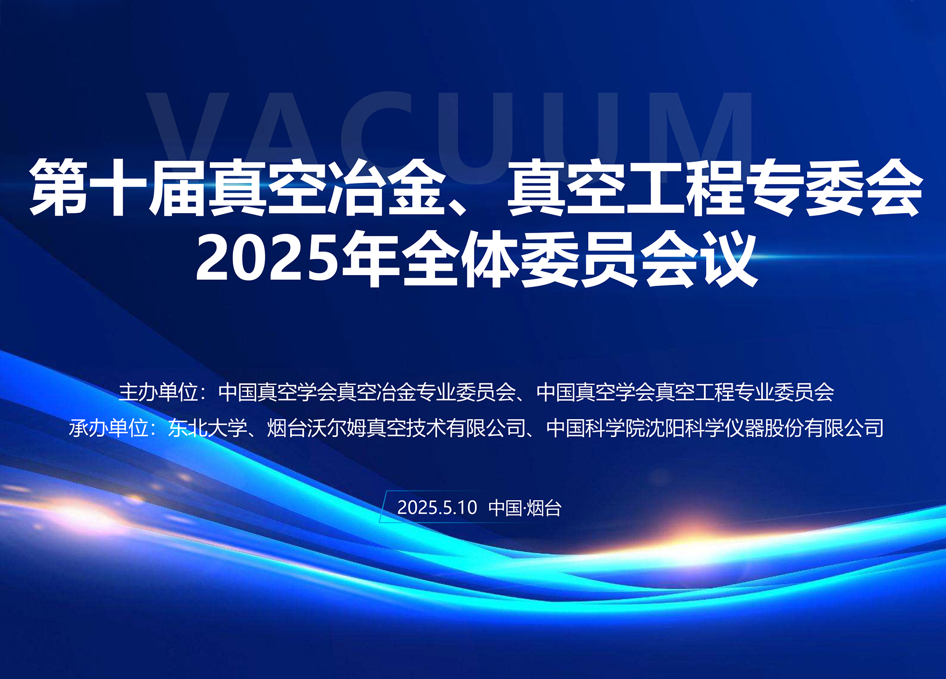 w66.利来承办第十届真空冶金、真空工程专委会全体委员会议暨第十七届国际真空科学与工程应用学术会议筹备会