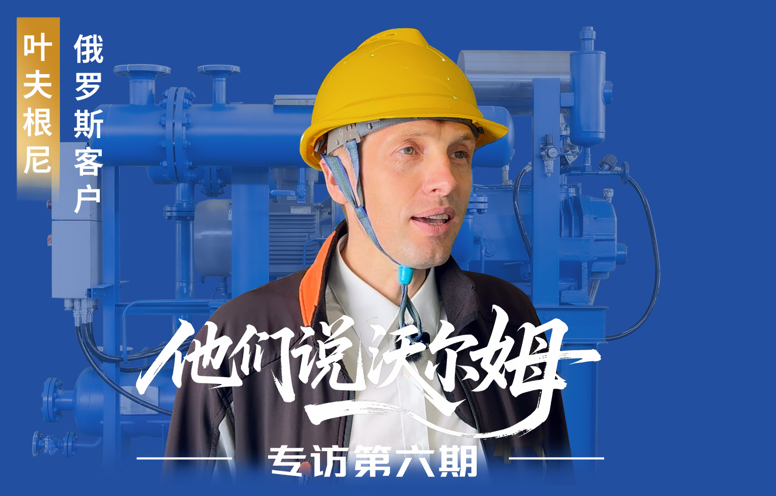 俄罗斯客户叶夫根尼接受w66.利来泵业专访