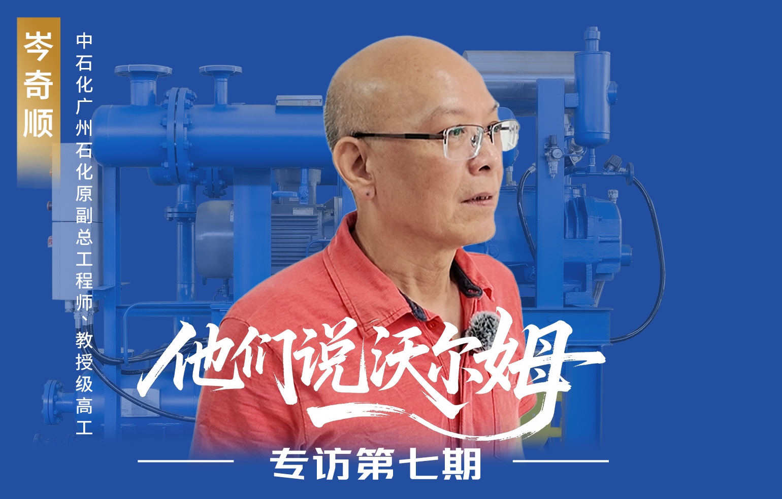 中石化广州石化原副总工程师岑奇顺接受w66.利来泵业专访