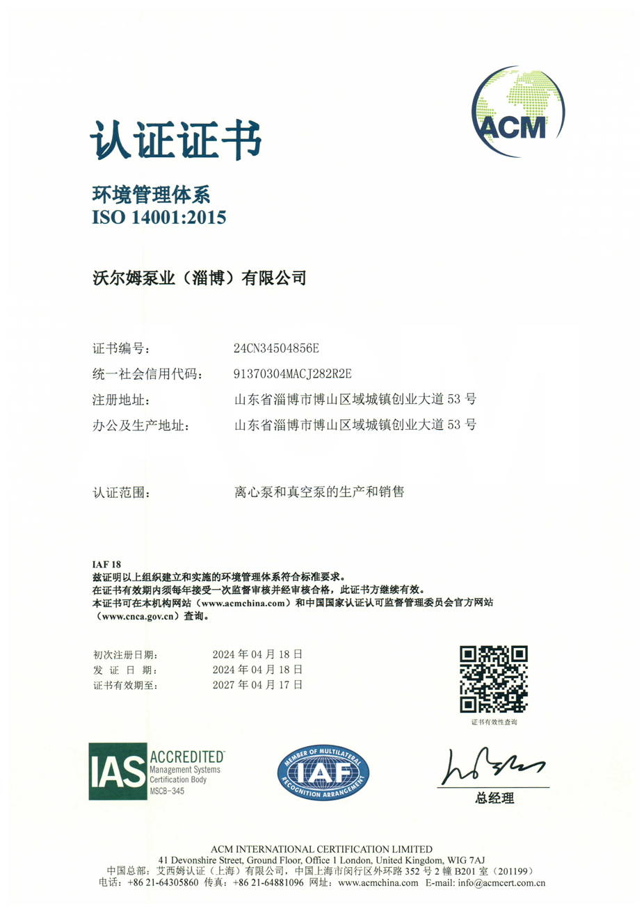 环境管理体系证书【w66.利来泵业（淄博）有限公司】【艾西姆认证】