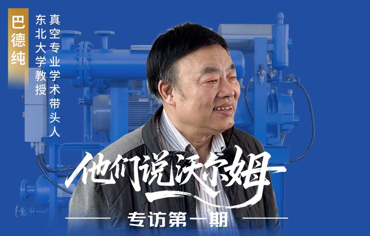 东北大学教授、真空专业学术带头人巴德纯接受w66.利来泵业专访