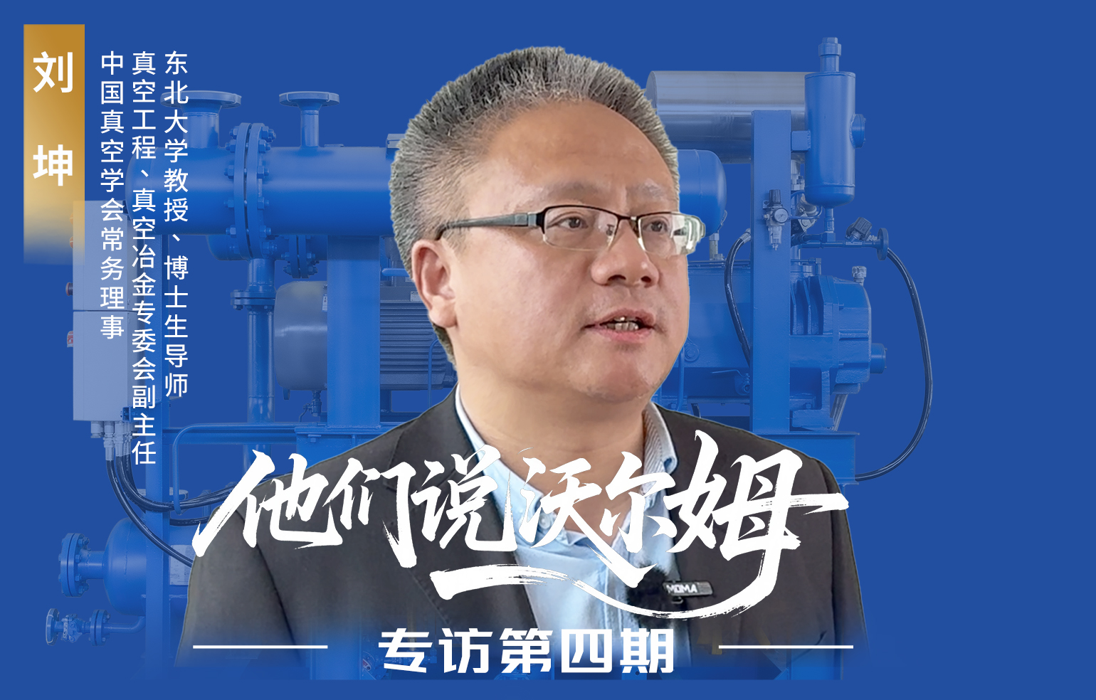 中国真空学会常务理事刘坤接受w66.利来泵业专访