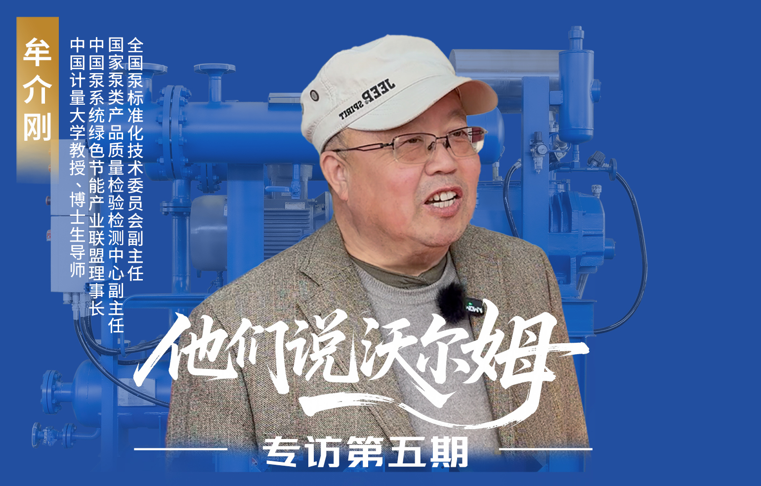 中国计量大学教授、博士生导师牟介刚接受w66.利来泵业专访