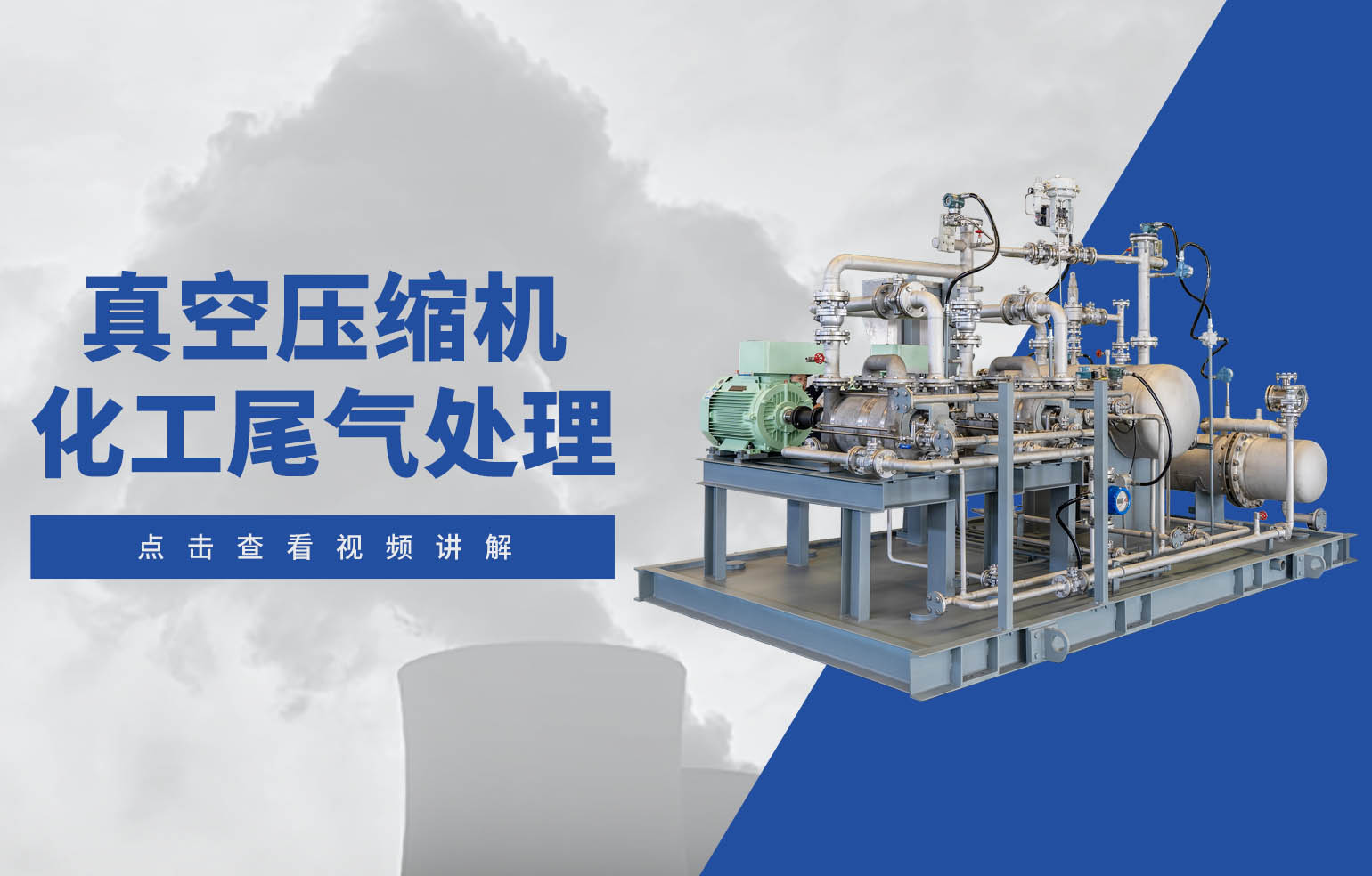 真空压缩机化工尾气处理