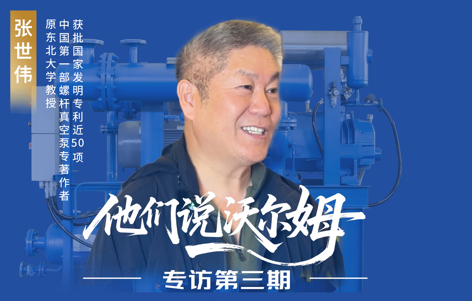 中国第一部螺杆真空泵专著作者张世伟接受w66.利来泵业专访