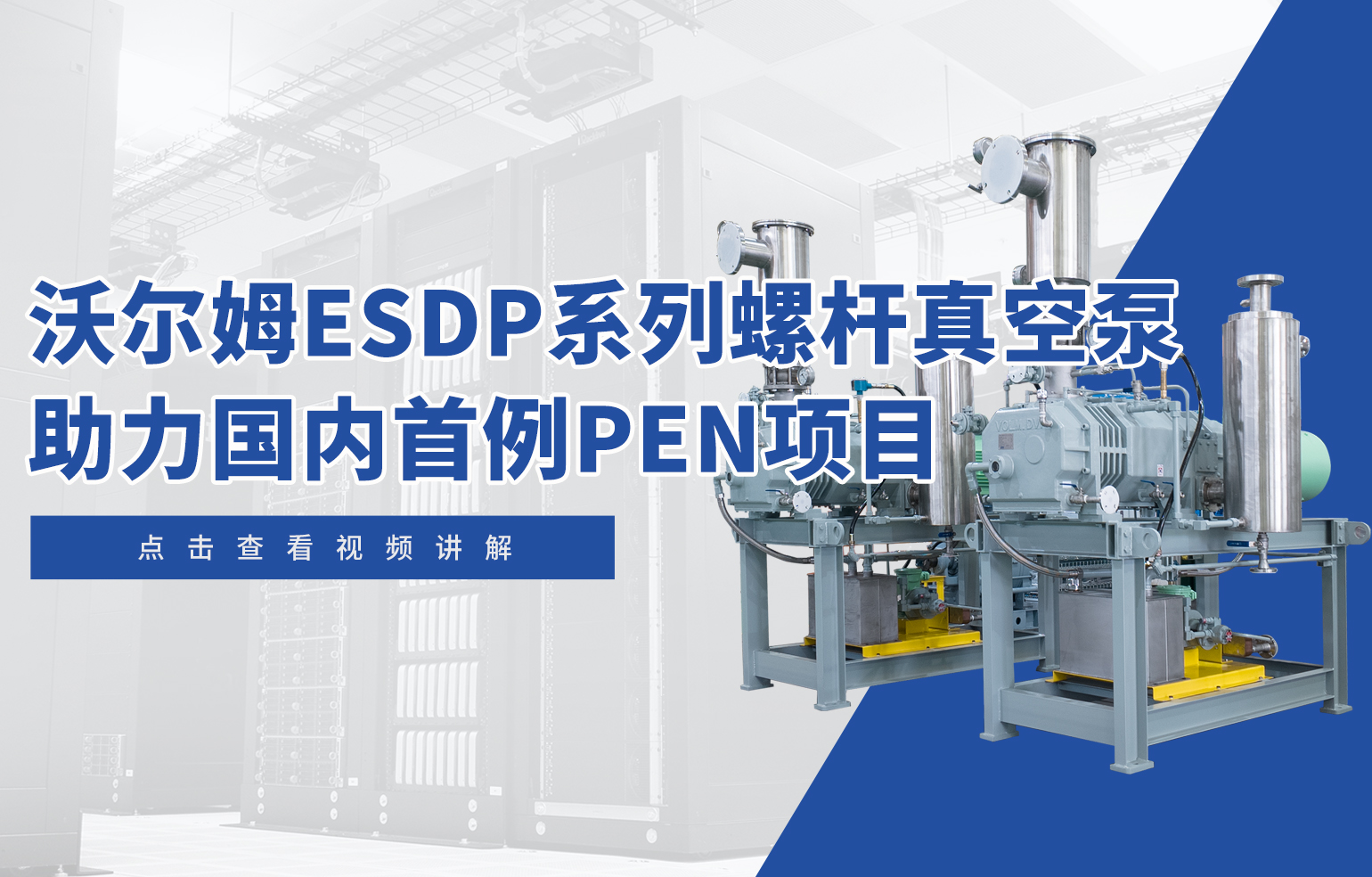 w66.利来ESDP系列螺杆真空泵助力国内首例PEN项目