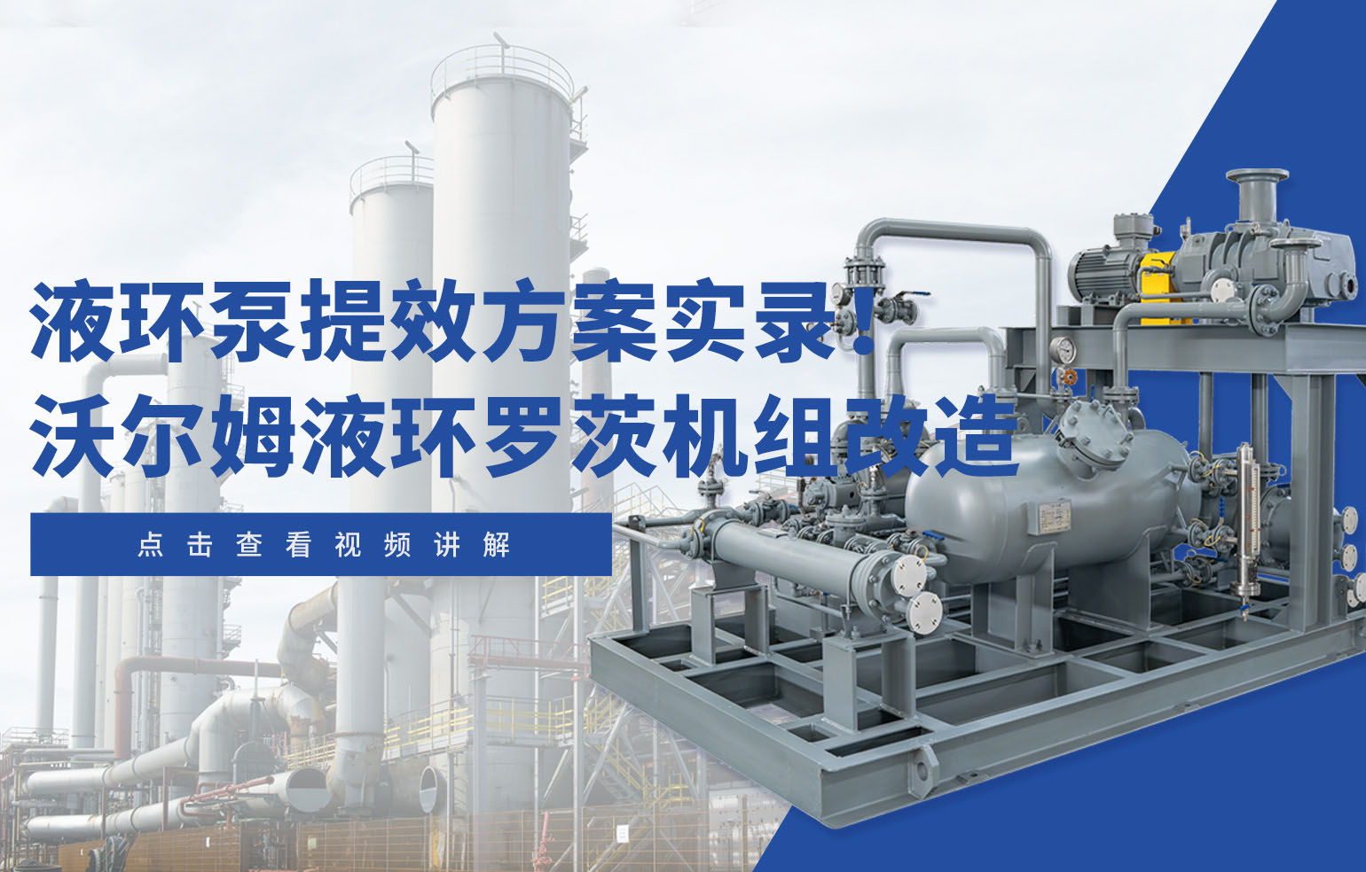 液环泵提效方案实录！w66.利来液环罗茨机组改造