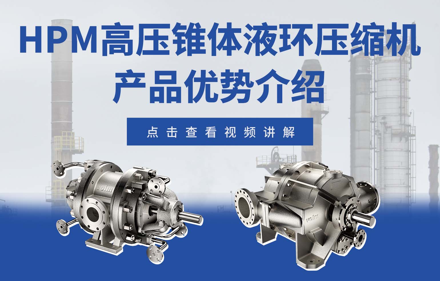 HPM 系列高压、锥体液环压缩机产品优势介绍