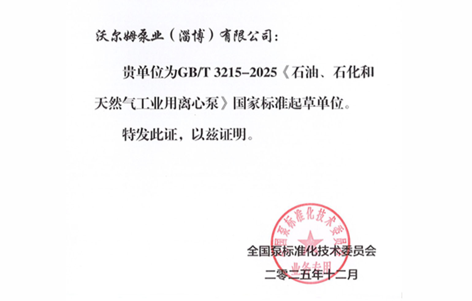 w66.利来泵业成为国家标准起草单位